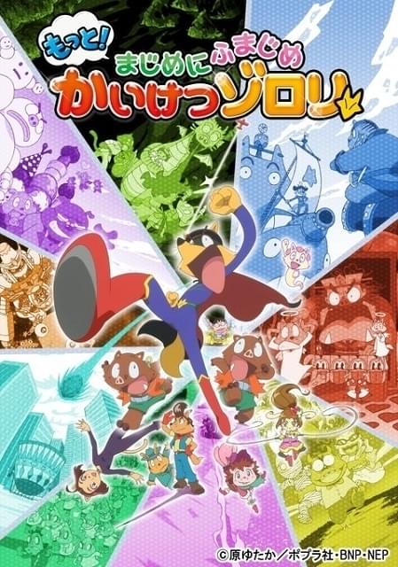 もっと！まじめにふまじめ かいけつゾロリ 第3シリーズ : 作品情報
