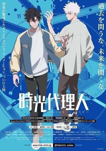 時光代理人 -LINK CLICK- : 作品情報・声優・キャスト・あらすじ