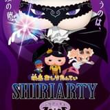 映画おしりたんてい シリアーティ