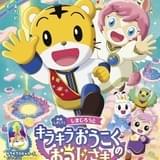 映画しまじろう しまじろうと キラキラおうこくの おうじさま