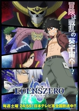 EDENS ZERO（第2期）