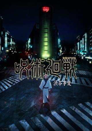 呪術廻戦（第2期）