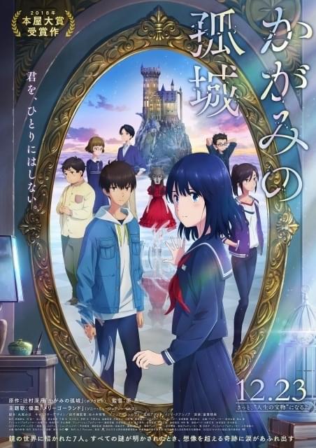 新品72弁アニメ「かがみの孤城」エンドロール（３Ｐ）オルゴール720オルフェウス かがみの孤城 : 作品情報 - アニメハック
