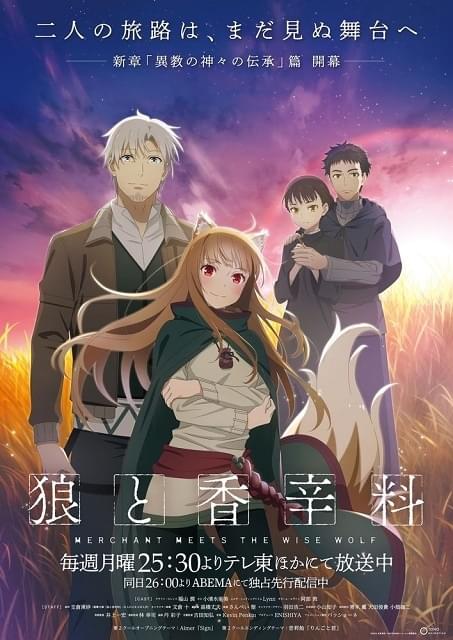 狼と香辛料 merchant meets the wise wolf : 作品情報・声優・キャスト