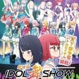 劇場版IDOL舞SHOW