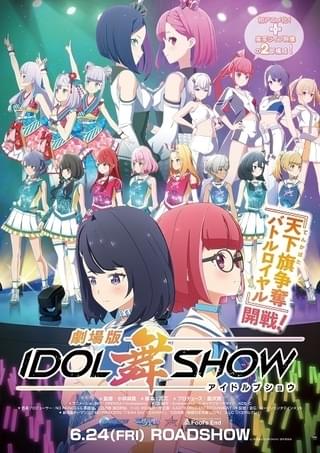 劇場版IDOL舞SHOW