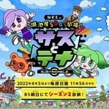 湖池屋SDGs劇場 サスとテナ シーズン2