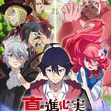 真・進化の実〜知らないうちに勝ち組人生〜