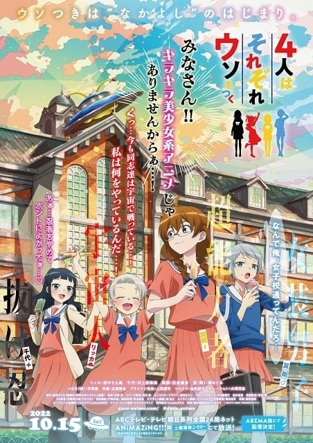 4人はそれぞれウソをつく : 作品情報・声優・キャスト・あらすじ