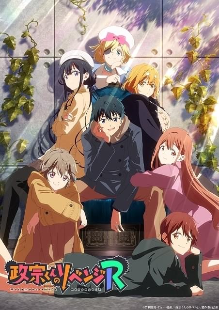 政宗くんのリベンジR : 作品情報・声優・キャスト・あらすじ - アニメ
