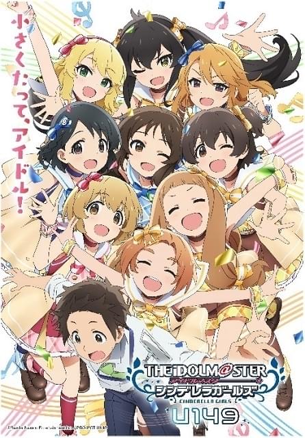 アイドルマスターシンデレラガールズ U149 : 作品情報・声優・キャスト