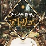 とんがり帽子のアトリエ