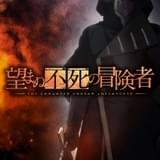 望まぬ不死の冒険者