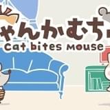 にゃんかむちゅ～