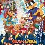 映画かいけつゾロリ ラララ♪スターたんじょう