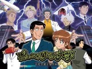 ヒューマンバグ大学