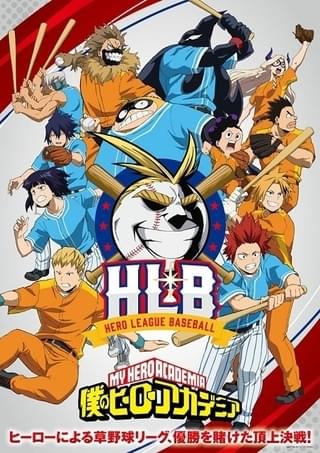 僕のヒーローアカデミア HLB