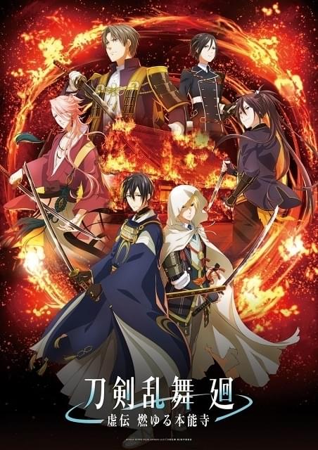 刀剣乱舞 廻 虚伝 燃ゆる本能寺 : 作品情報・声優・キャスト・あらすじ