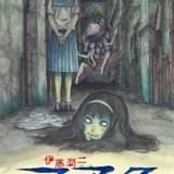 伊藤潤二 マニアック