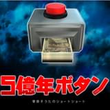 5億年ボタン【公式】~菅原そうたのショートショート~