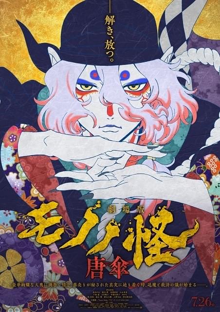 劇場版モノノ怪 唐傘 : 作品情報 - アニメハック