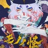 劇場版モノノ怪 唐傘