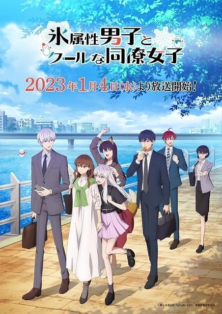 氷属性男子とクールな同僚女子 : 作品情報・声優・キャスト・あらすじ