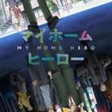 マイホームヒーロー