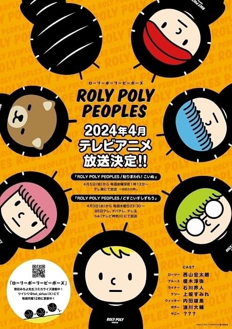 ROLY POLY PEOPLES : 作品情報・声優・キャスト・あらすじ - アニメハック