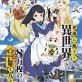 老後に備えて異世界で8万枚の金貨を貯めます