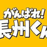 がんばれ！長州くん