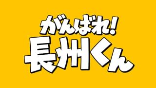 がんばれ！長州くん