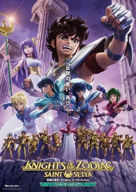 聖闘士星矢: Knights of the Zodiac バトル・サンクチュアリ : 作品