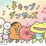 チキップダンサーズ（第2期）