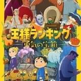 王様ランキング 勇気の宝箱