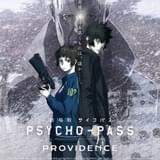 劇場版 PSYCHO-PASS サイコパス PROVIDENCE