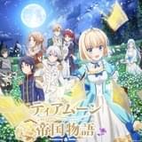 ティアムーン帝国物語～断頭台から始まる、姫の転生逆転ストーリー～