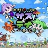 湖池屋SDGs劇場 サスとテナ シーズン3