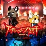 アグレッシブ烈子 シーズン5