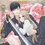 お嬢と番犬くん