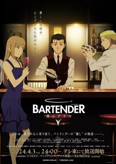 Bartender DVD 1-5巻セット 全巻特典付き バーテンダー　アニメ バーテンダー 神のグラス : 作品情報・声優・キャスト・あらすじ