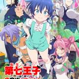 転生したら第七王子だったので、気ままに魔術を極めます