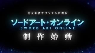 ソードアート・オンライン（完全新作オリジナル劇場版）
