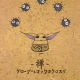 禅 グローグーとマックロクロスケ