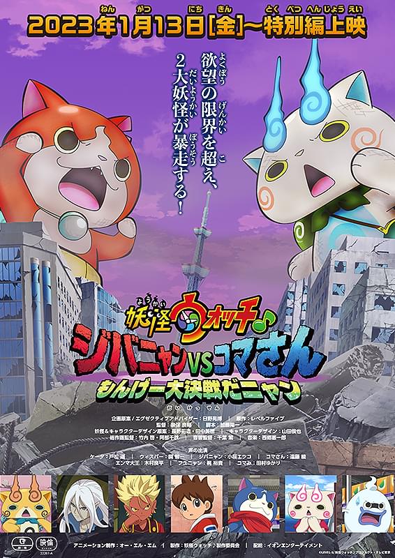 妖怪ウォッチ♪ ジバニャンvsコマさん もんげー大決戦だニャン : 作品