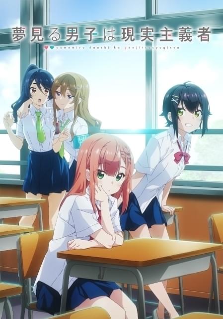 夢見る男子は現実主義者 : 作品情報・声優・キャスト・あらすじ