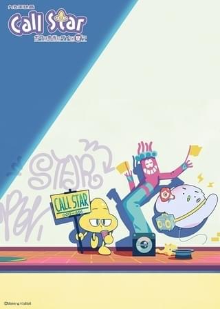 Call Star -ボクは本当にダメな星？-