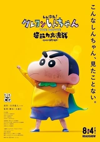 しん次元！クレヨンしんちゃんTHE MOVIE 超能力大決戦 とべとべ手巻き寿司