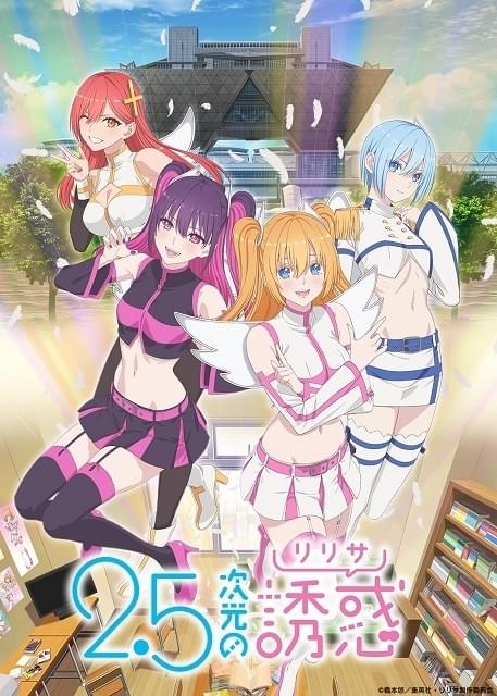 2.5次元の誘惑（リリサ） : 作品情報・声優・キャスト・あらすじ