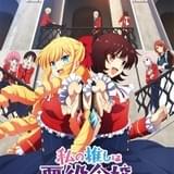 私の推しは悪役令嬢。